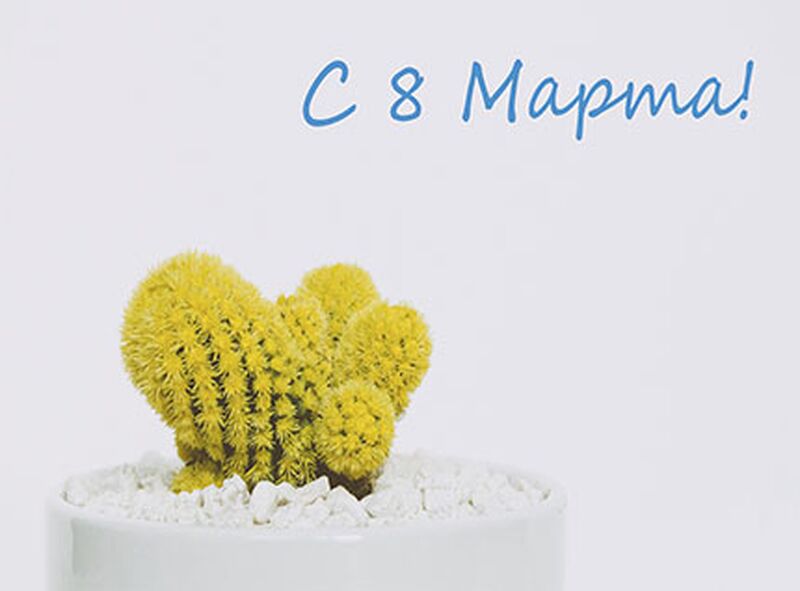 Поздравляем с 8 Марта!