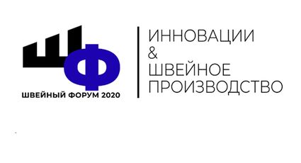 19 Февраля Минский Швейный форум 2020