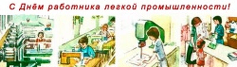 С днем работника легкой промышленности!