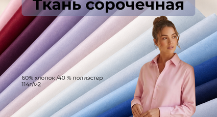Новинка - Сорочечная ткань c улучшенной мерсеризацией