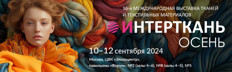 Компания ФУРНИТОП посетила выставку «ИНТЕРТКАНЬ-2024. Осень»