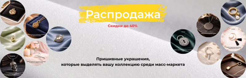 Распродажа! Скидки до 40% на пришивные изделия: быстрый способ сделать вашу коллекцию дороже визуально