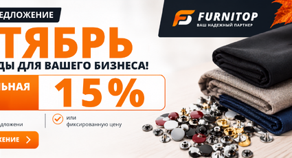 Специальное предложение СЕНТЯБРЬ: подборка материалов с дополнительной скидкой 15%, РБ