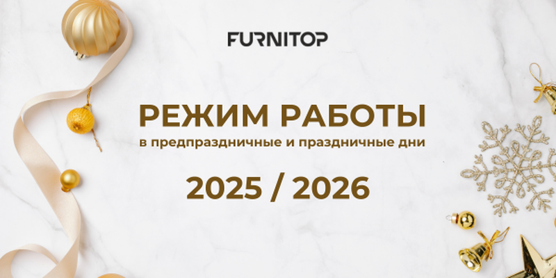 Режим работы в предпраздничные и праздничные дни 2025 / 2026