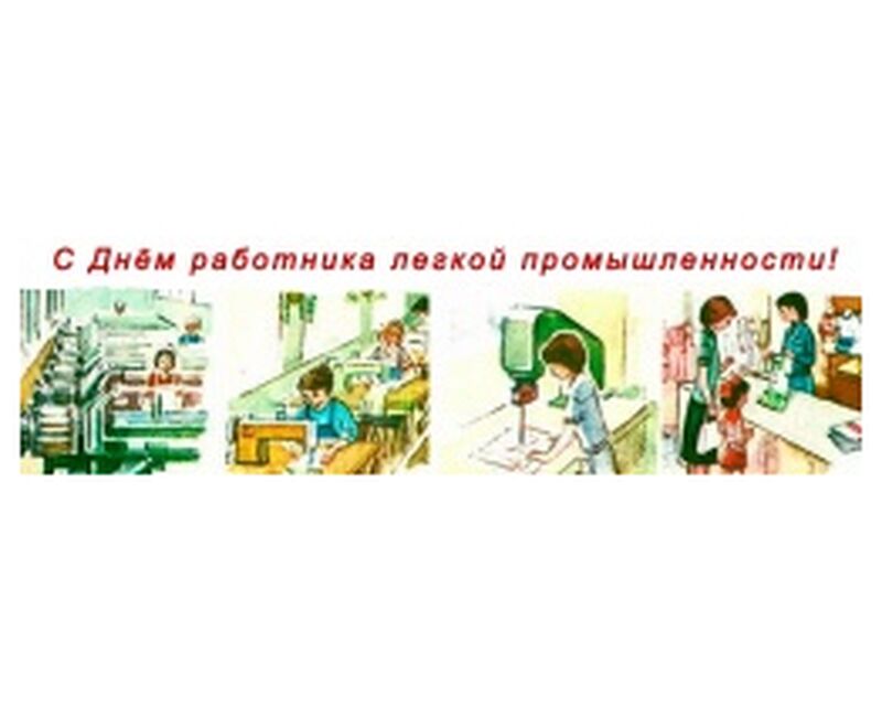 Поздравляем с Днем легкой промышленности!