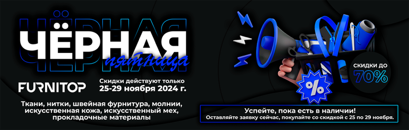 Не пропустите! Чёрная пятница в ФУРНИТОП!