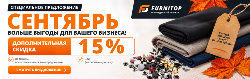 Специальное предложение СЕНТЯБРЬ: подборка материалов с дополнительной скидкой 15%, РБ