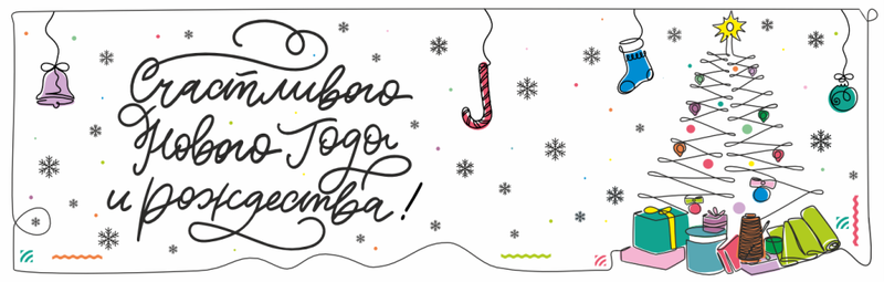 Счастливого Нового года и Рождества!