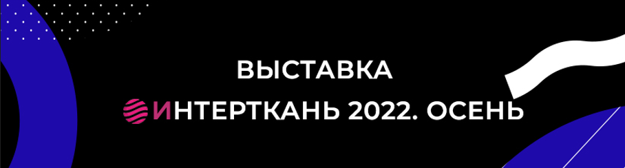 Выставка Интерткань